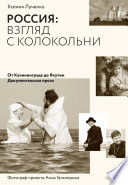 Россия: взгляд с колокольни. От Калининграда до Якутии