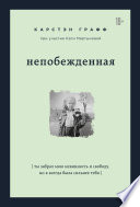 Непобежденная. Ты забрал мою невинность и свободу, но я всегда была сильнее тебя