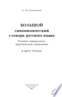 Большой синонимический словарь русского языка: том. О-Я