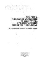 Лексика, словообразование и фонетика среднерусских говоров Поволжья