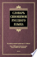 Словарь синонимов русского языка