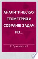 Analiticheskai͡a geometrii͡a i sobranīe zadach iz analiticheskoĭ geometrīi