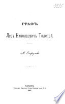 Граф Лев Николаевич Толстой