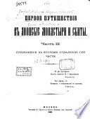 Pervoe puteshestvīe v Afonskīe monastyri i skity ... Porfirīi͡a Uspenskago