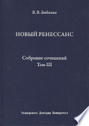 Собрание сочинений. Том III. Новый ренессанс