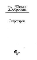 Секретарша