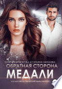 Обратная сторона медали