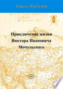Приключение жизни Виктора Ивановича Мочульского, описанное им самим