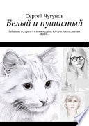Белый и пушистый. Забавные истории о жизни мудрых котов и всяких разных людей...
