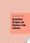 Волшебная История, или Вернись в мою вечность