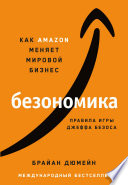 Безономика: Как Аmazon меняет мировой бизнес. Правила игры Джеффа Безоса