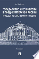 Государство и конфессии в позднеимперской России: правовые аспекты взаимоотношений. Монография