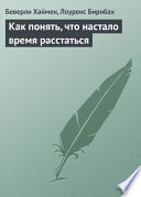 Как понять, что настало время расстаться