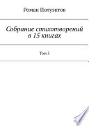 Собрание стихотворений в 15 книгах. Том 5