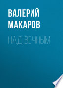 Над вечным