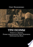 Три поэмы. Повесть о Демоне. Новые приключения Луки Мудищева. Лейтенантша Валя