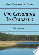 От Сахалина до Селигера. Сборник стихов