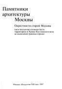 Памятники архитектуры Москвы. Окрестности старой Москвы