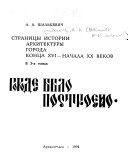 V Arkhangelʹskom gorode bylo postroeno: Osnovanie goroda i stanovlenie ordernoĭ sistemy v russkoĭ arkhitekture s vozdeĭstviem na zastroĭku Arkhangelʹska