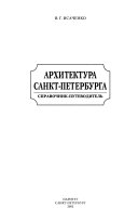 Архитектура Санкт-Петербурга