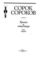 Сорок сороков: Кремль и монастыри