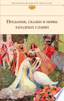 Предания, сказки и мифы западных славян