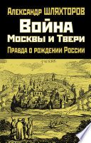 Война Москвы и Твери. Правда о рождении России