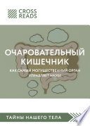 Обзор на книгу «Очаровательный кишечник. Как самый могущественный орган управляет нами»