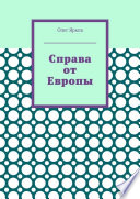 Справа от Европы