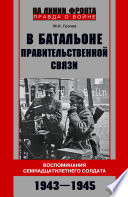 В батальоне правительственной связи. Воспоминания семнадцатилетнего солдата. 1943—1945