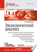 Экономический анализ: Учебник для вузов. 2-е изд., исправленное и дополненное. Стандарт третьего поколения