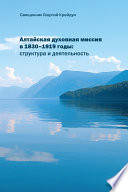 Алтайская духовная миссия в 1830–1919 годы: структура и деятельность