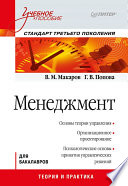 Менеджмент: Учебное пособие. Стандарт третьего поколения (PDF)