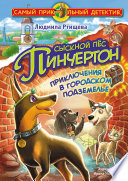 Сыскной пёс Пинчертон. Приключения в городском подземелье