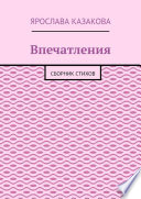 Впечатления. Сборник стихов