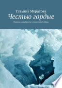 Честью гордые. Пушкин, декабристы и сказочная Сибирь