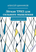 Лёгкая ТРИЗ для сильного мышления. Практический курс