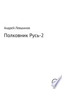 Полковник Русь – 2