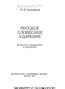 Русское словесное ударение