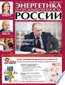 Энергетика и промышленность России No8 2014