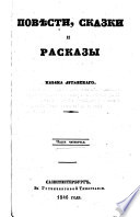 Повѣсти, сказки и расказы