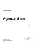 Русская Азия