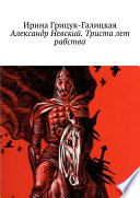 Александр Невский. Триста лет рабства