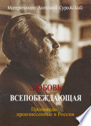 Любовь всепобеждающая. Проповеди, произнесенные в России