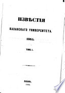 Izvěstija i učenyja zapiski Imperatorskago Kazanskago Universiteta