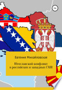 Югославский конфликт в российских и западных СМИ