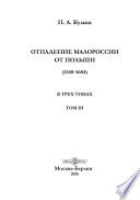 Отпадение Малороссии от Польши (1340–1654)