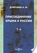 Присоединение Крыма к России. Рескрипты, письма, реляции и донесения