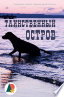 Таинственный остров