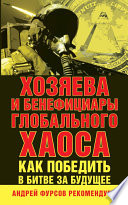 Хозяева и бенефициары глобального хаоса. Как победить в битве за будущее